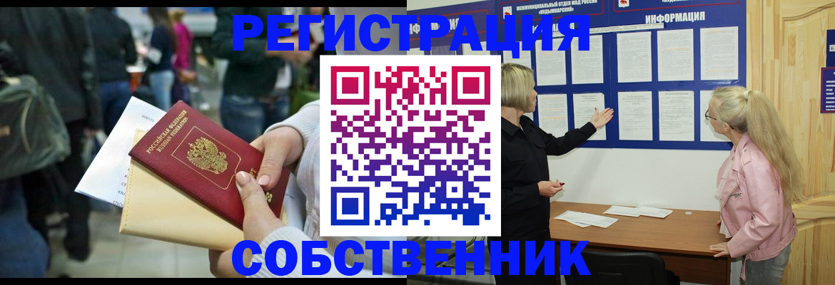 временная регистрация собственник в Белогорске